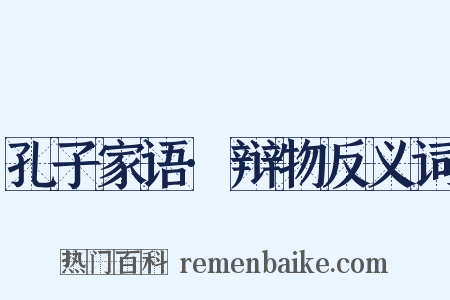 孔子家语·辩物反义词是什么意思的图片